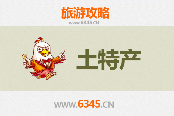 龙岩上杭旅游必带土特产推荐清单